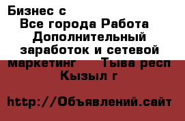 Бизнес с G-Time Corporation  - Все города Работа » Дополнительный заработок и сетевой маркетинг   . Тыва респ.,Кызыл г.